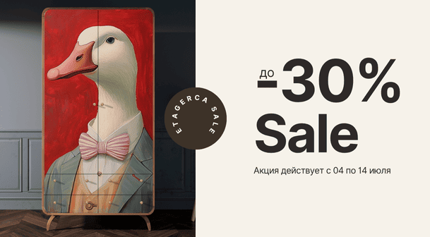 Скидки до 30% на все коллекции!