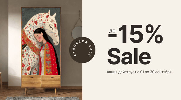 Скидки до 30% на все коллекции!